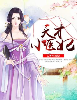 天才医妃是戏精全文免费阅读