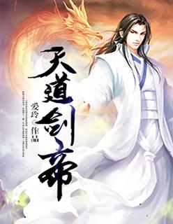 天道剑神女主角