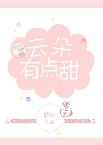 云朵是甜的