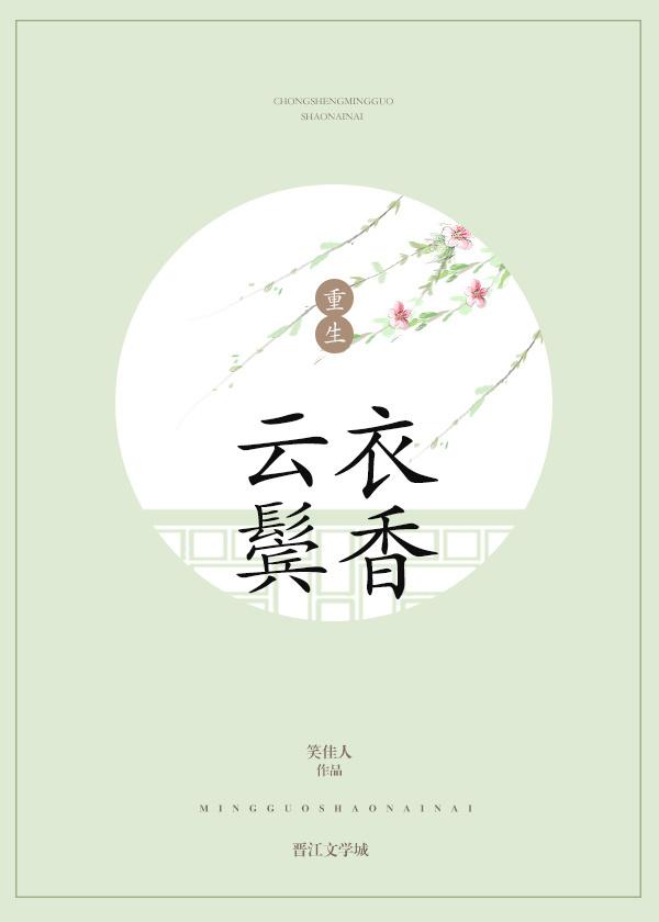 云鬓医香