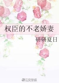 权臣的不老妻全文