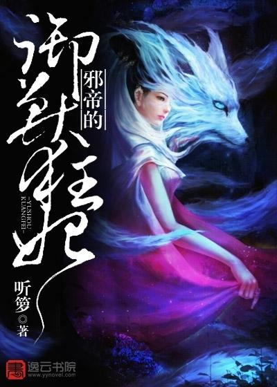 邪帝狂宠