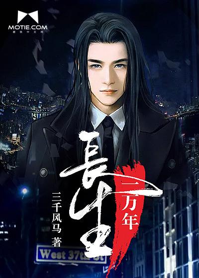长生一亿年免费阅读