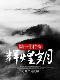陆一伟