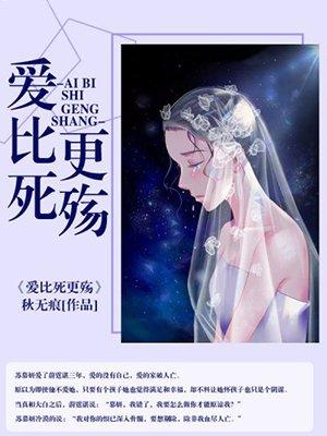 爱比死更难全文