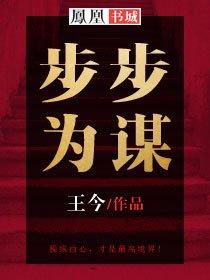步步为饵