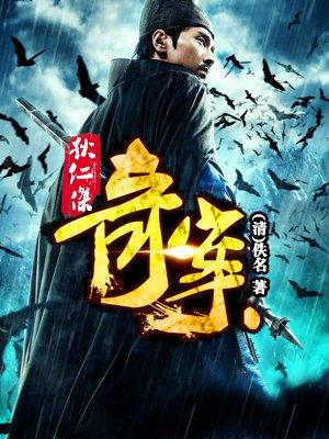 狄仁杰 案经