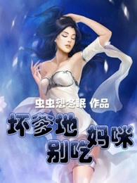 坏爹地俏妈咪