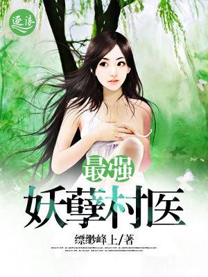 妖孽村医在都市