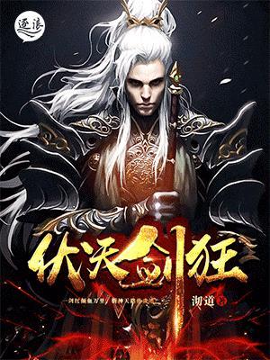 伏天剑帝