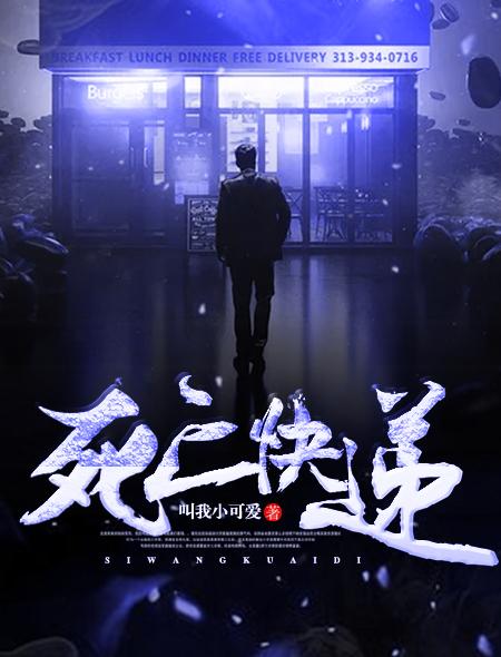 死亡快递电影3