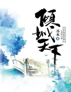 倾城天下什么生肖