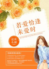 若爱恰逢未爱时梁经年第二十一章免费阅读