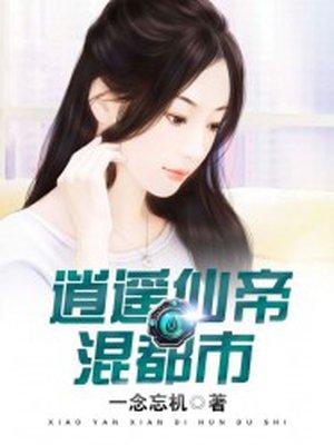 逍遥仙帝闯都市