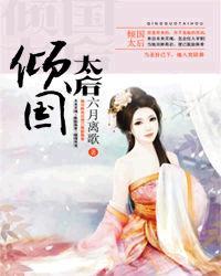 倾国太后 笔趣阁