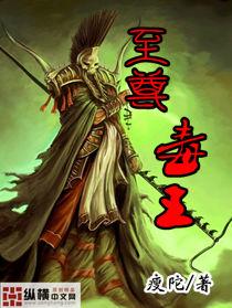 至尊毒后地址