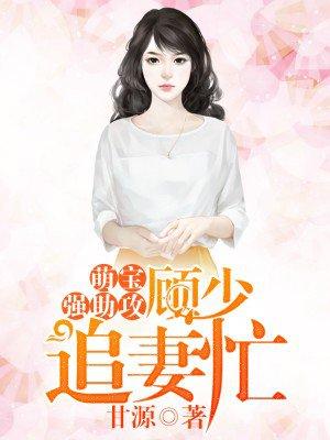 顾少请走开