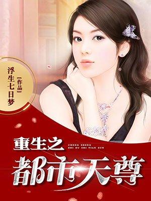 重生之都市天尊陈北冥后续
