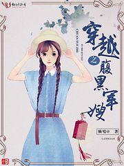 穿越之腹黑女配