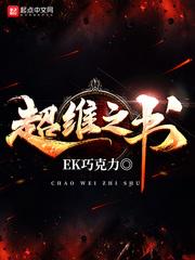 超维之书 EK巧克力