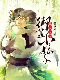 天才画师小娘子漫画126话