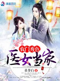 农门医女全文免费阅读目录