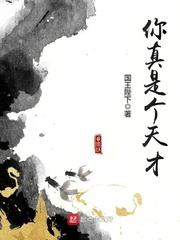 你真是个天才完结