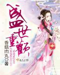 盛世欢歌完整版