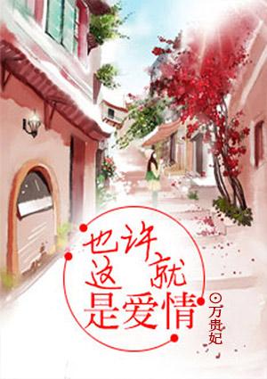 也许那就是爱情