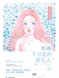 千万人中遇见你所要遇见的人