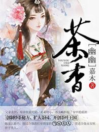 幽幽清香的含义