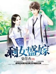 剩女盛嫁免费