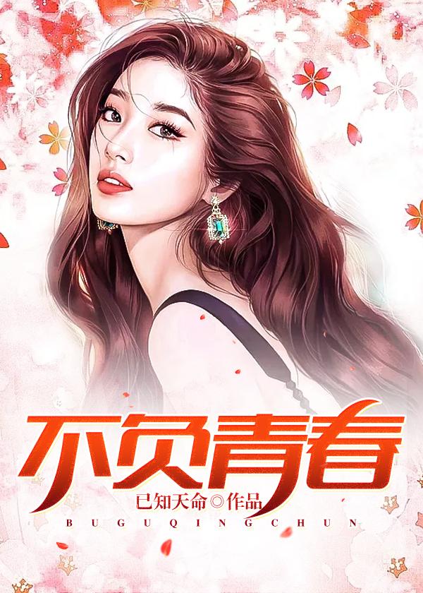 请长缨不负青春