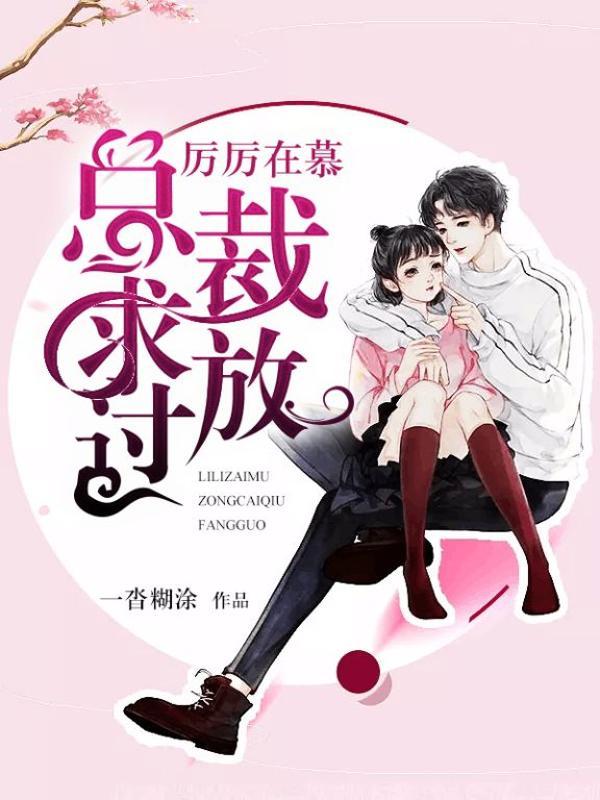 总裁求求你放过