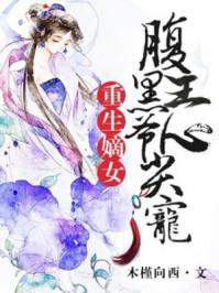 嫡女重生腹黑王爷的心尖宠不许成精免费阅读