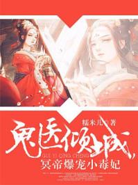 冥帝爆宠小毒妃作者糯米儿