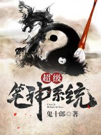 超级笔仙系统