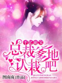 千亿萌宝总裁爹地请认栽 免费