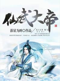 仙武大帝是哪个神仙