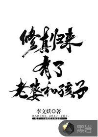 修真归来有了老婆和孩子TXT免费