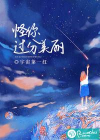 怪你过分美丽mv女主角