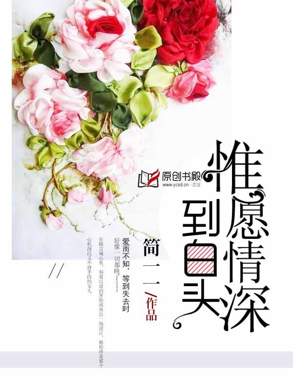 只愿深情共白首
