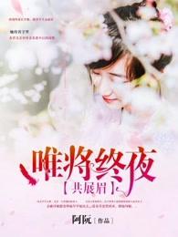 唯将终夜常开