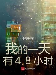 我的一天有48小时无错