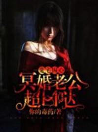 冥婚鬼妻免费