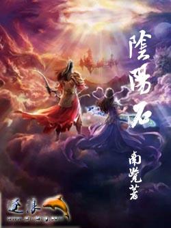 阴阳石风水作用
