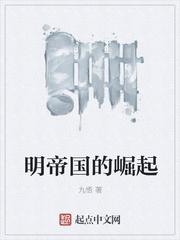 明帝国的崛起太监