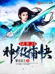 武侠之神级捕快笔趣阁书库