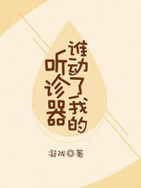 谁动了我的听诊器6肉