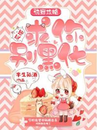 快穿之攻略反派求你别黑化